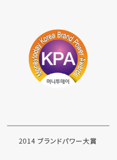 2014年 大韓民国ブランドパワー大賞！
