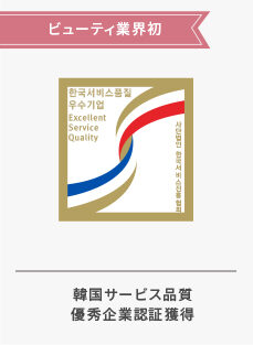 韓国ビューティー業界初！薬手名家韓国サービス品質優秀企業認証。