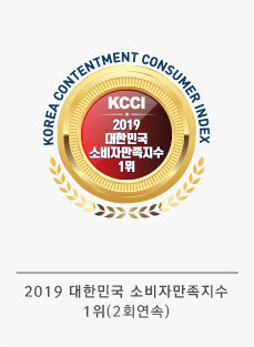 2019 大韓民国 消費者満足度 1位 受賞