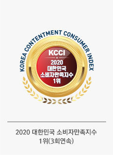 2020 大韓民国 消費者満足度 1位 受賞