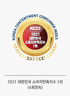2021 大韓民国 消費者満足度 1位 受賞