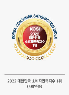 2022 大韓民国 消費者満足度 1位 受賞