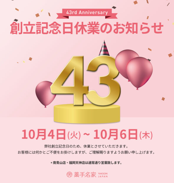 薬手名家43周年・創立記念日！日本支店休業のお知らせ。