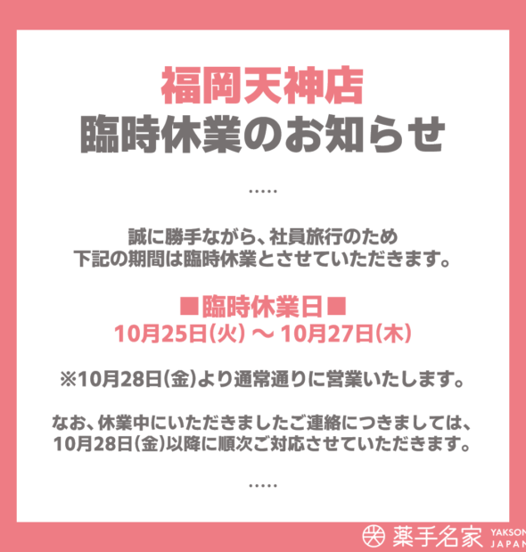 コルギ専門エステ福岡天神店の臨時休業のお知らせ。