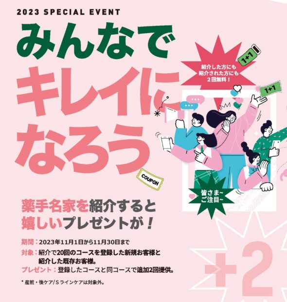 2023年11月「みんなでキレイになろう」キャンペーン！