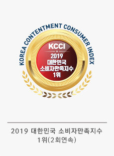 2019 Korea Satisfaction Consumer Index the 1st place (2 years in a row)