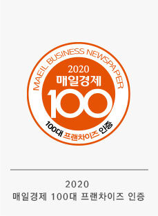 2020 매일경제가 선정한 100대 프랜차이즈 기업