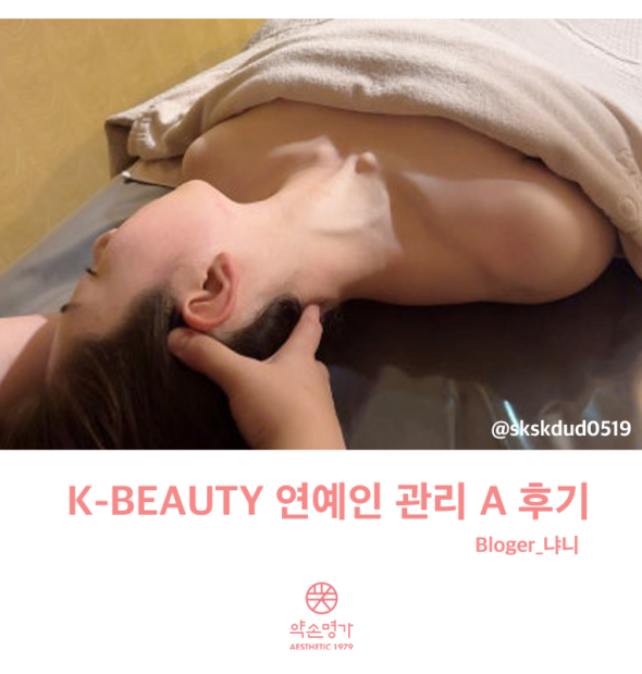 [약손명가 솔직 후기] 진주동성동점 K-BEAUTY 연예인 관리 A 직접 받아본 후기!