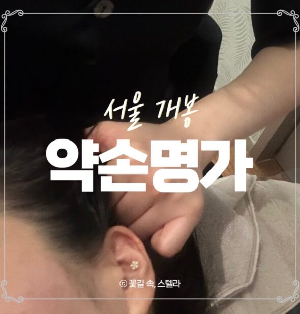 개봉동피부관리 약손명가 개봉역점 맞춤 관리 A 리얼 후기