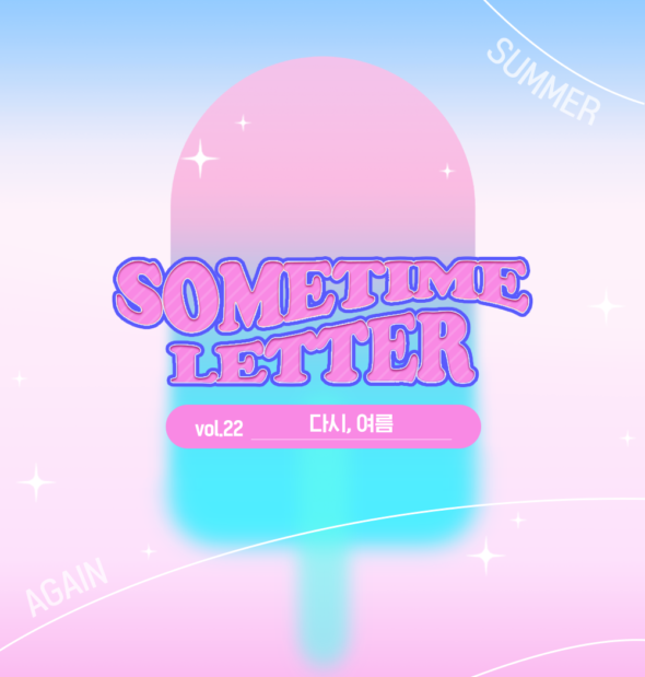 SOMETIME LETTER 제22호. 다시, 여름