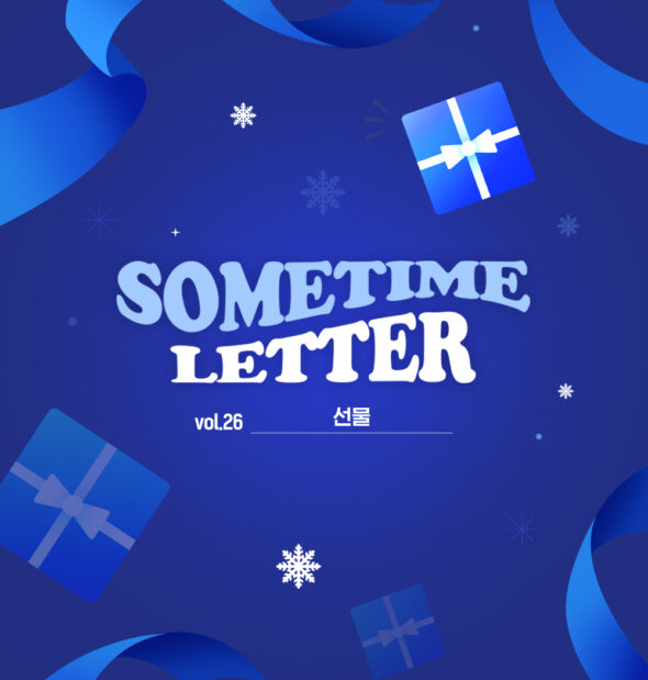 SOMETIME LETTER 제26호. 선물