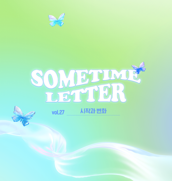 SOMETIME LETTER 제27호. 시작과 변화