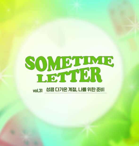 SOMETIME LETTER 제31호. 성큼 다가온 계절, 나를 위한 준비