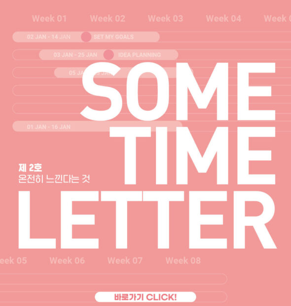 SOMETIME LETTER 제2호. <br />온전히 느낀다는 것