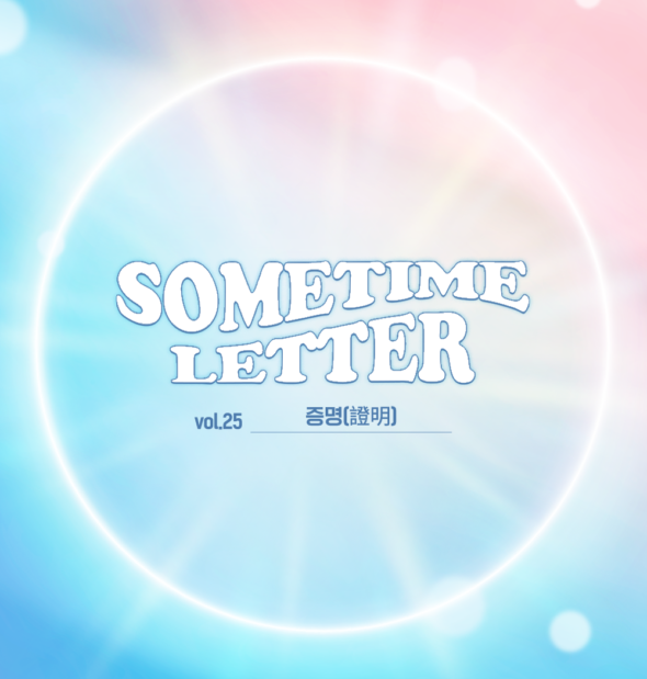 SOMETIME LETTER 제25호. 증명(證明)