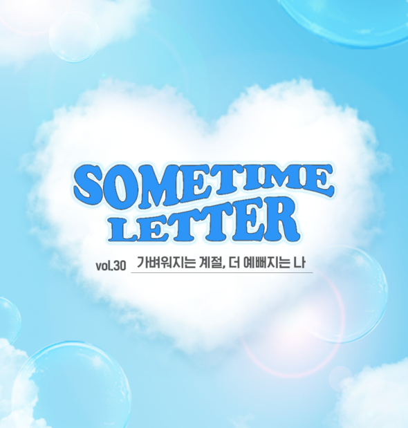 SOMETIME LETTER 제30호. 가벼워지는 계절, 더 예뻐지는 나
